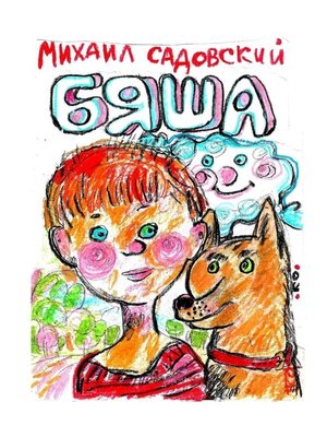 cover image of Бяша
